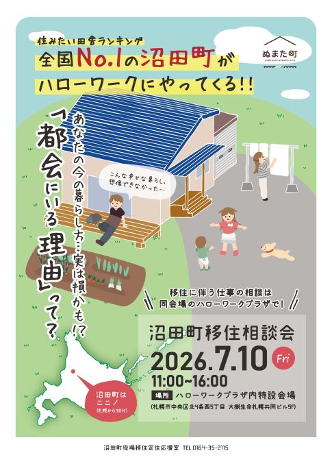 【札幌ハローワークプラザ会場】「沼田町移住相談会」を開催します