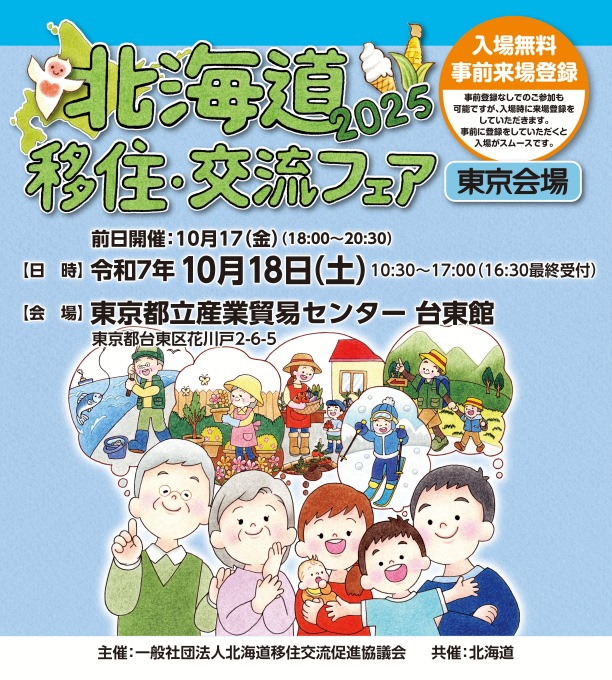 北海道移住・交流フェア2025