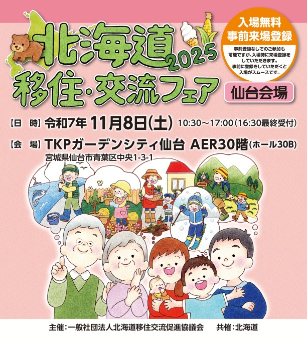 北海道移住・交流フェア2025
