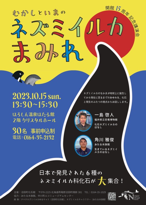 開館15周年記念講演会「むかしといまのネズミルカまみれ」チラシ表