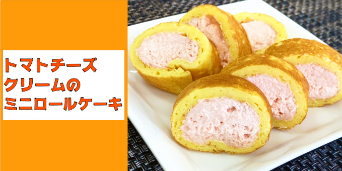 トマトチーズクリームのミニロールケーキ