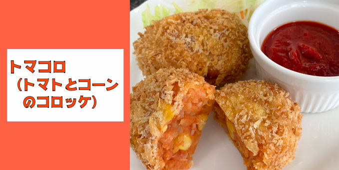 トマコロ（トマトとコーンのコロッケ）