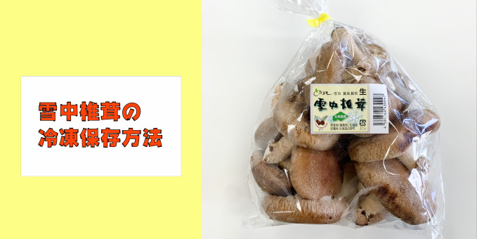 雪中椎茸の冷凍保存方法