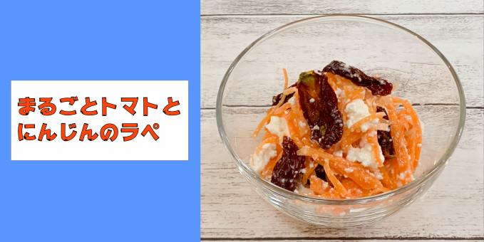 まるごとトマトとにんじんのラペ