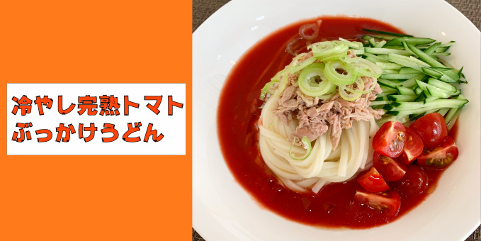 冷やし完熟トマトぶっかけうどん