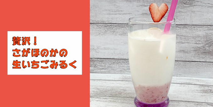 贅沢！さがほのかの生いちごみるく