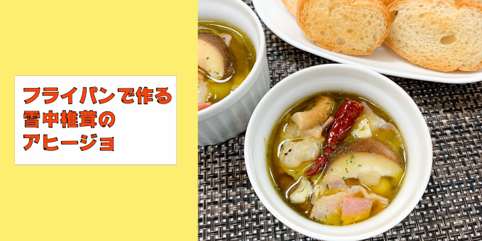 フライパンで作る雪中椎茸のアヒージョ