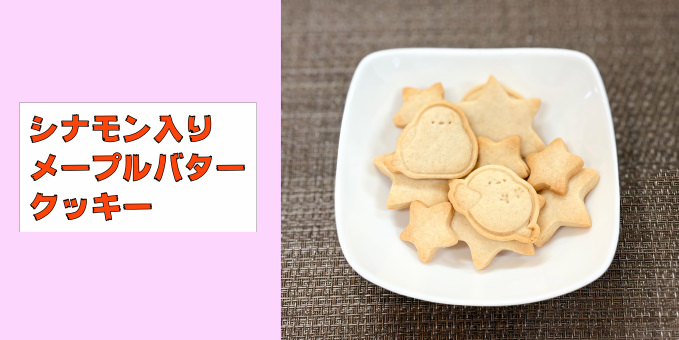 シナモン入りメープルバタークッキー