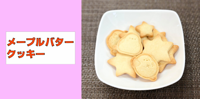 メープルバタークッキー