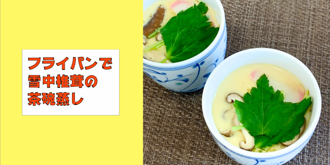 フライパンで雪中椎茸の茶碗蒸し