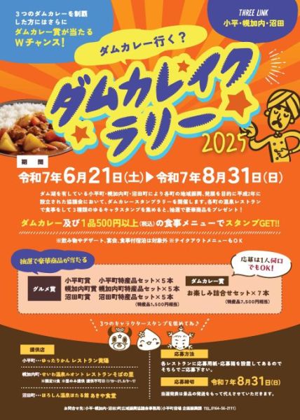 ダムカレースタンプラリー