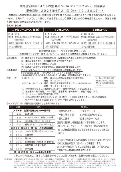 「ほたるの里　夏のSNOW（スノー）マラニック2024」チラシ裏