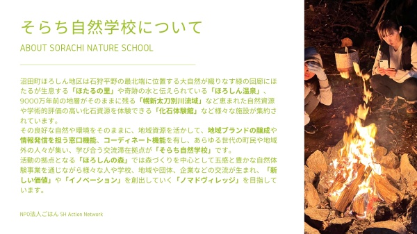 そらち自然学校アクティビティ集【自然学校について】