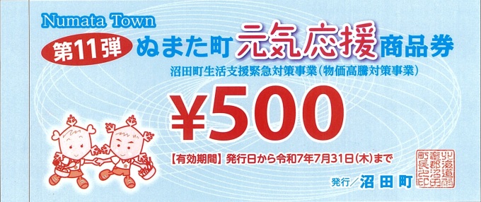 元気応援商品券画像