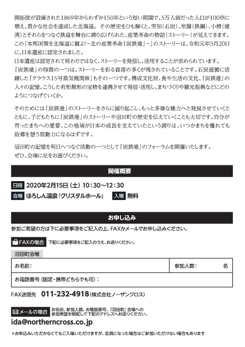 「炭鉄港」日本遺産認定記念フォーラムチラシ裏