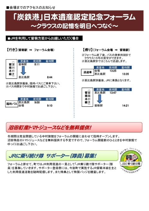 JRを利用して留萌方面からお越しいただく場合の交通についてチラシ