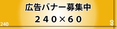 広告バナー募集中