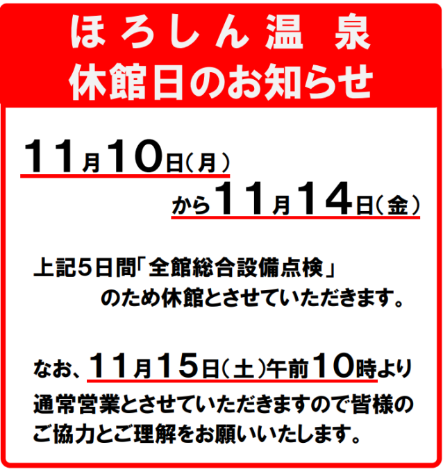 ほろしん温泉ほたる館休館のお知らせ