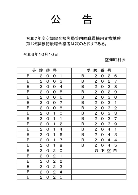 令和6年度空知総合振興局管内町職員採用資格試験第一次試験合格者〔初級〕