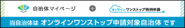 自治体マイページへ （外部サイト） （新規ページで開きます）