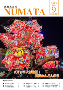 広報ぬまた9月号
