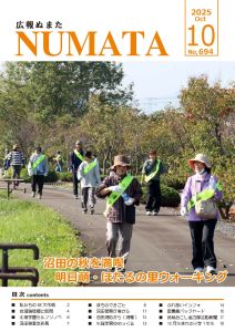 広報ぬまた10月号