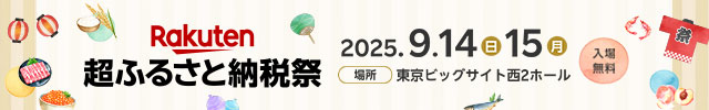 楽天超ふるさと納税祭 （外部サイト） （新規ページで開きます）