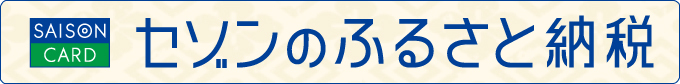 セゾンのふるさと納税のサイトへ （外部サイト） （新規ページで開きます）