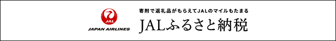 JALふるさと納税のサイトへ （外部サイト） （新規ページで開きます）