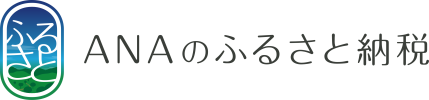 ANAのふるさと納税のサイトへ （外部サイト） （新規ページで開きます）