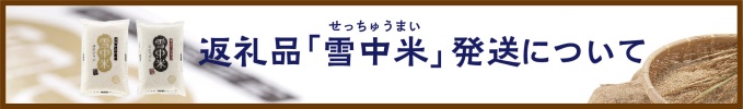 お礼の品「雪中米」の発送予定について （新規ページで開きます）