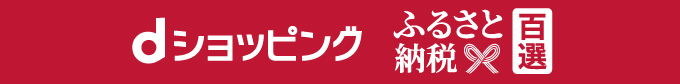 dショッピングふるさと納税百選のサイトへ （外部サイト） （新規ページで開きます）