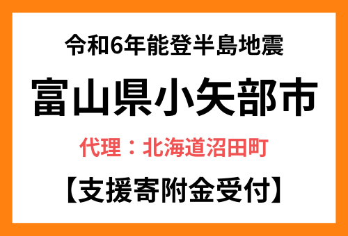 富山県小矢部市災害支援の代理寄付