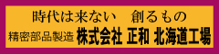 株式会社正和北海道工場